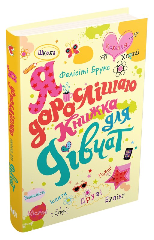 Книга «Як я дорослішаю. Книжка для дівчат». Фелісіті Брукс 