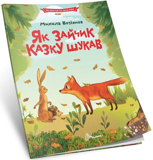 Книга Як зайчик казку шукав Микола Возіянов 