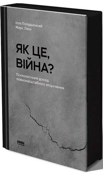 Книга Як це, війна? Психологічний досвід повномасштабного вторгнення