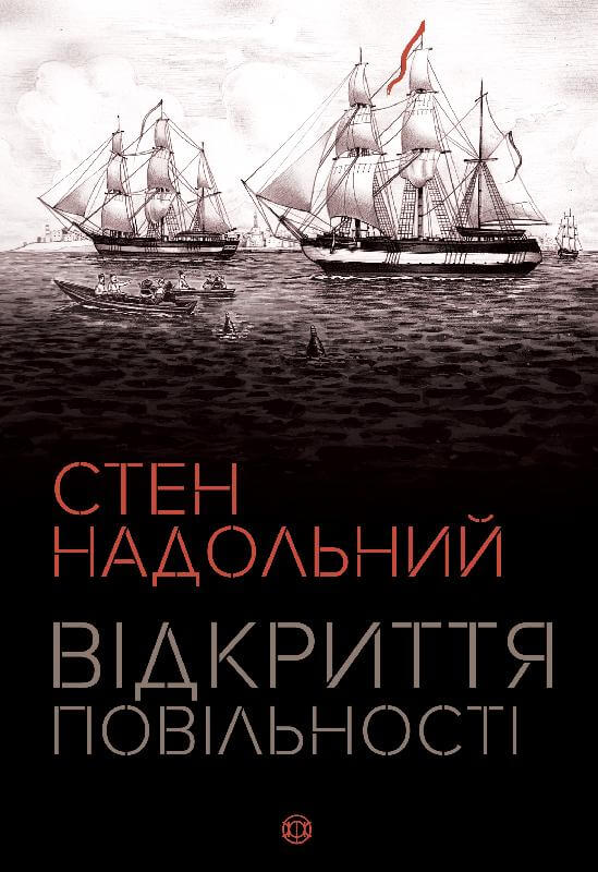 Книга Стен Надольний. Відкриття повільності (у)Стен Надольний