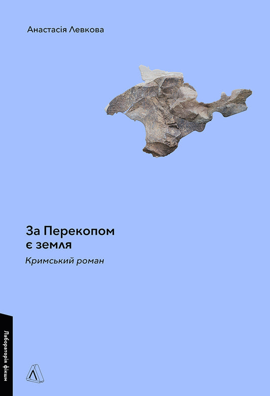 Книга За Перекопом є земля Анастасія Левкова