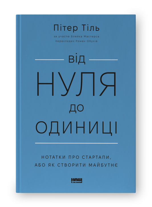 Книга Від нуля до одиниці. Нотатки про стартапи, або як створити майбутнє (оновл. вид.)