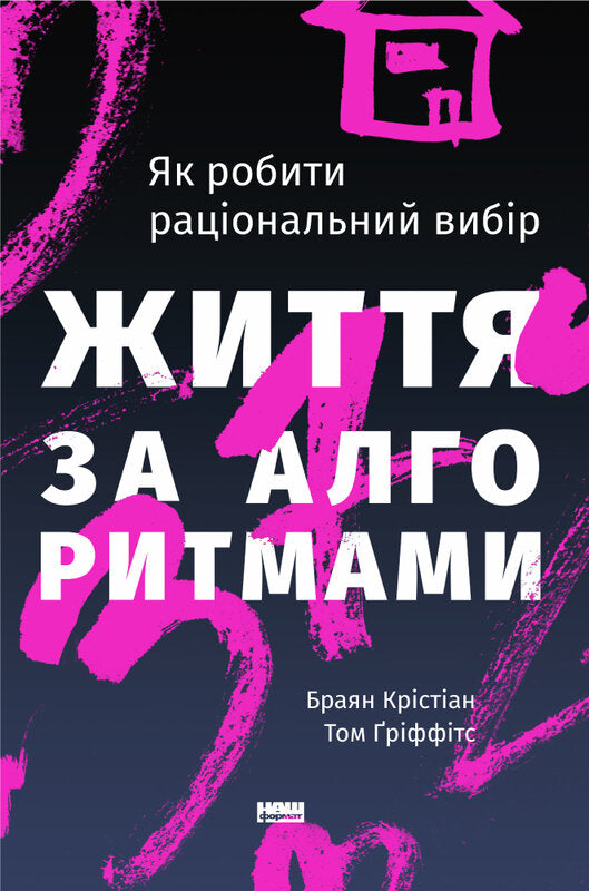 Книга Життя за алгоритмами. Як робити раціональний вибір